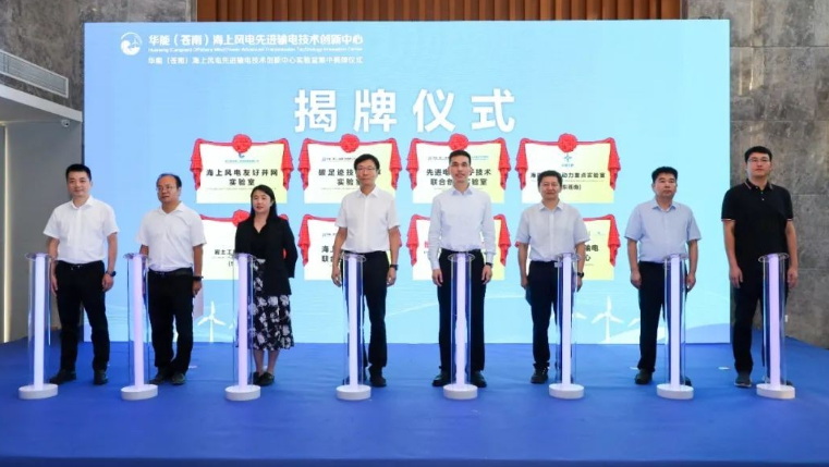 華能（蒼南）海上風(fēng)電先進輸電技術(shù)創(chuàng)新中心實驗室集中揭牌