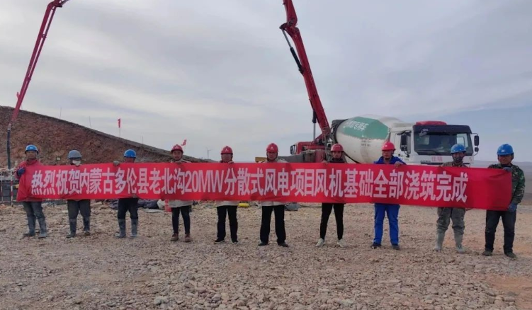 大唐錫盟多倫縣老北溝20MW分散式風(fēng)電項目開關(guān)站、風(fēng)機基礎(chǔ)全部澆筑完成