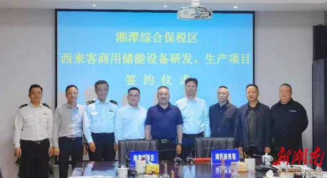 總投資1.2億元，湖南西來客商用儲能設(shè)備研發(fā)生產(chǎn)項目落戶湘潭綜合保稅區(qū)