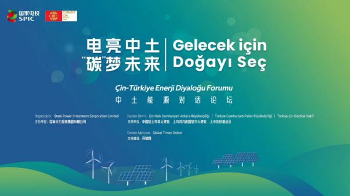 國家電投舉辦“電亮中土，‘碳’夢未來”中土能源對話論壇