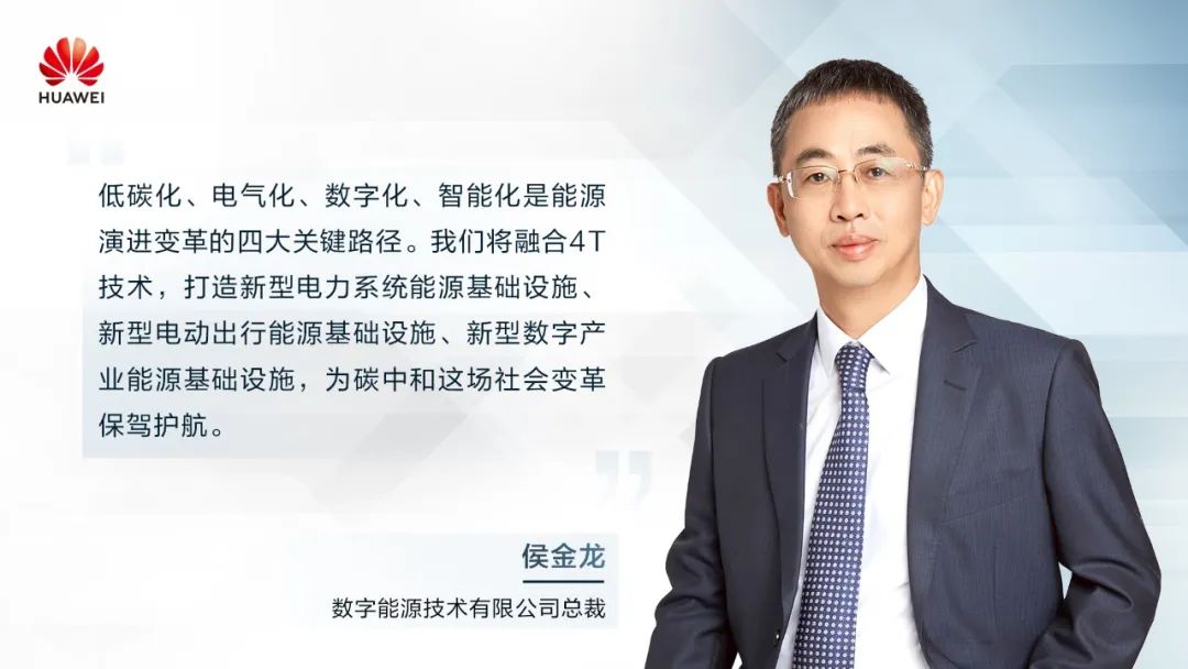華為侯金龍：打造“三新能源基礎(chǔ)設(shè)施”，邁向數(shù)字能源新時(shí)代