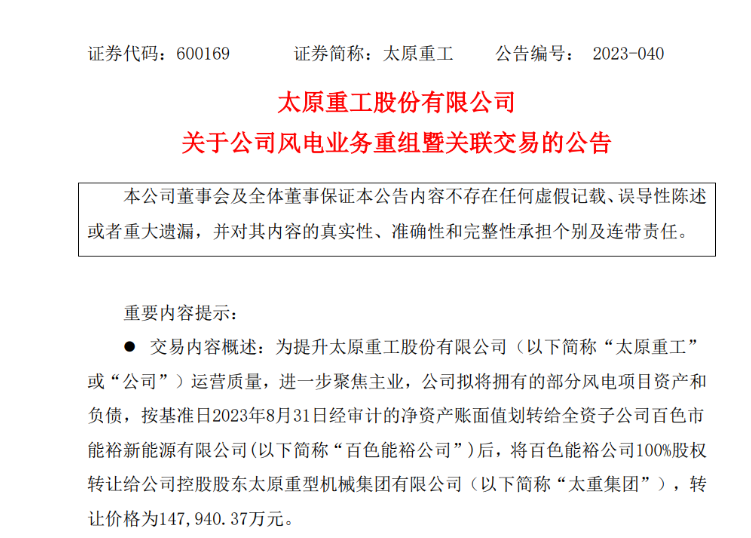 轉(zhuǎn)讓價14.79億元！太原重工重組風(fēng)電業(yè)務(wù)！