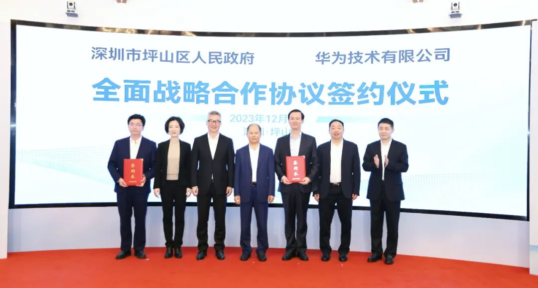 坪山區(qū)人民政府與華為簽署全面戰(zhàn)略合作協(xié)議，共同推進(jìn)數(shù)字化轉(zhuǎn)型創(chuàng)新示范城區(qū)建設(shè)