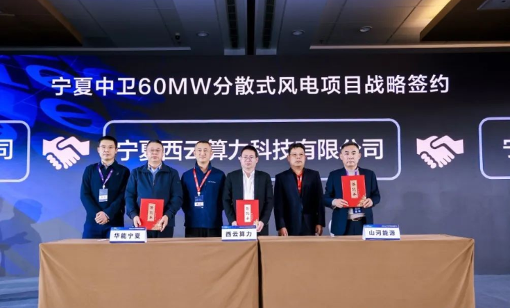 西云算力、華能寧夏、山河能源簽署寧夏中衛(wèi)60MW分散式風電項目戰(zhàn)略合作協(xié)議