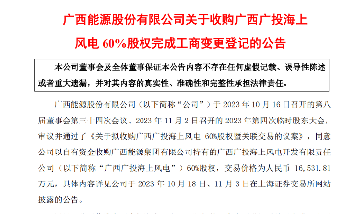 1.65億元！廣西能源收購廣西廣投海上風電60%股權