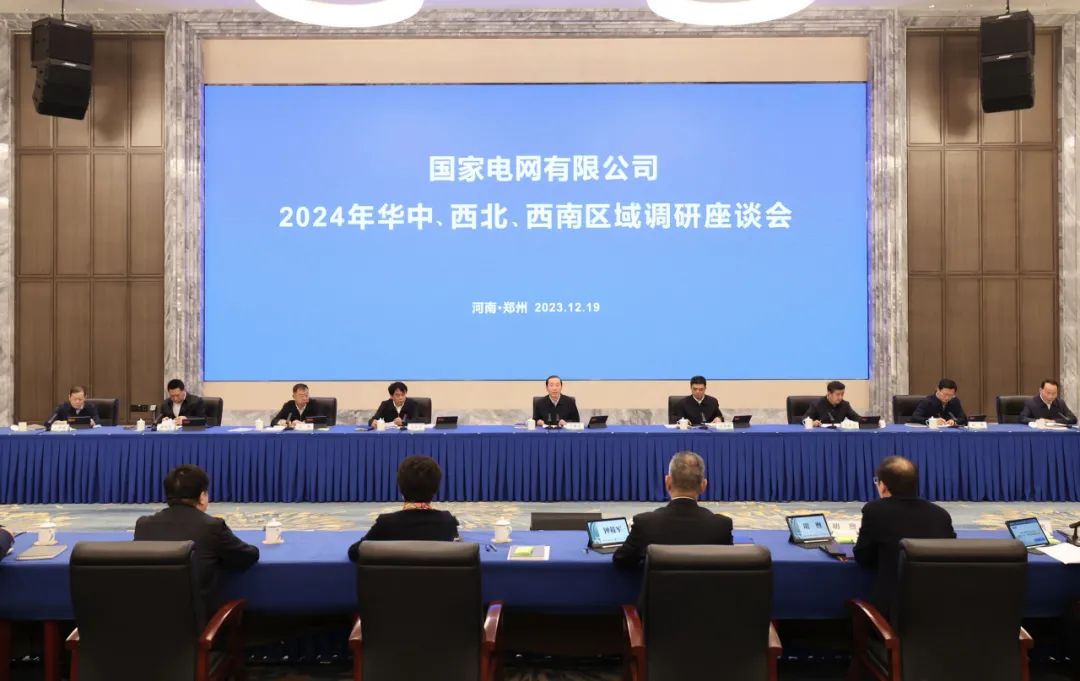 國家電網(wǎng)公司2024年華中、西北、西南區(qū)域調(diào)研座談會(huì)召開