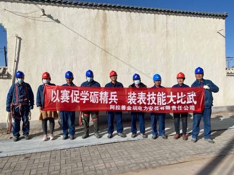 阿拉善金圳電力安裝公司：以賽促學(xué)礪精兵，裝表比武提質(zhì)效