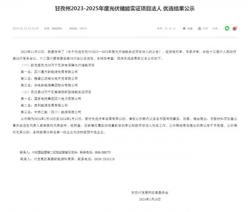 四川晟天新能源、國(guó)家電投入圍!四川甘孜州2023-2025年度光伏儲(chǔ)能實(shí)證項(xiàng)目?jī)?yōu)選結(jié)果公示