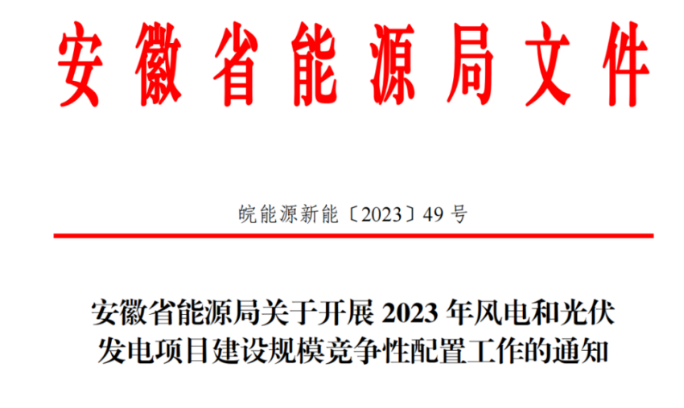 150萬千瓦！安徽省2023年風(fēng)電項(xiàng)目建設(shè)規(guī)模競配方案公布