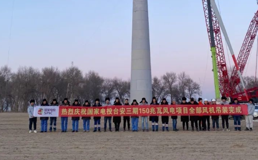 國家電投臺(tái)安三期150MW風(fēng)電項(xiàng)目全部風(fēng)機(jī)完成吊裝！