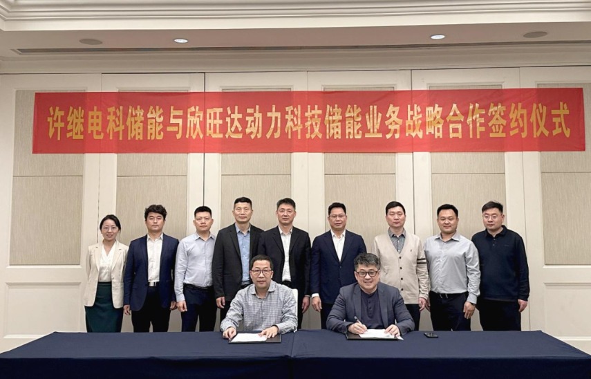欣旺達(dá)動(dòng)力與許繼電科儲能簽署戰(zhàn)略合作協(xié)議