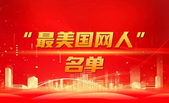 國家電網公司黨組表彰“國網楷?！薄白蠲绹W人”