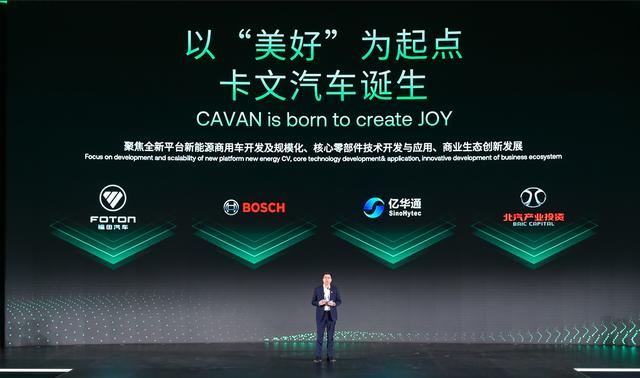 肩負(fù)新能源轉(zhuǎn)型重任?北汽福田聯(lián)合三方成立卡文汽車(chē)，布局氫能、純電賽道