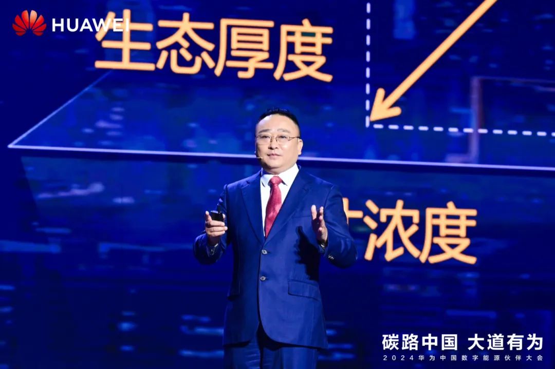 華為周建軍：啟航數字能源大時代，譜寫生態(tài)合作共贏新篇章