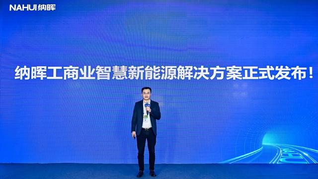 納暉新能源發(fā)布工商業(yè)智慧新能源解決方案，賦能園區(qū)低碳建設(shè)