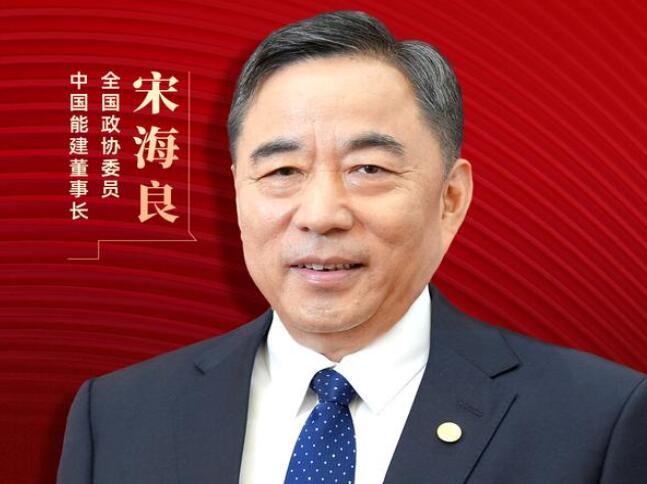 【兩會好聲音】全國政協(xié)委員宋海良：新型儲能仍處起步發(fā)展階段，存在調(diào)度利用水平偏低、安全性有待加強等問題