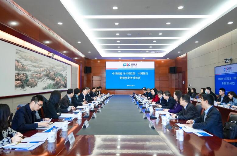 中國能建與中國信保、中國銀行對接海外新能源業(yè)務(wù)