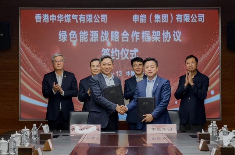 香港中華煤氣與申能集團(tuán)簽訂合作框架協(xié)議，推動(dòng)兩地綠色甲醇、氫能市場(chǎng)發(fā)展