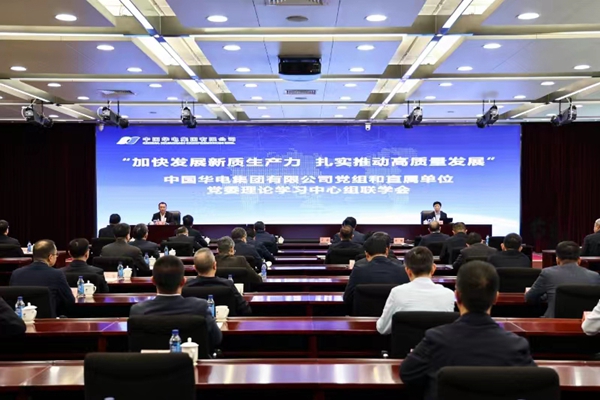 華電集團黨組舉辦“加快發(fā)展新質(zhì)生產(chǎn)力 扎實推動高質(zhì)量發(fā)展”理論學(xué)習中心組聯(lián)學(xué)會