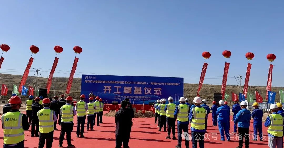 總投資30.83億元！又一風(fēng)電項(xiàng)目開(kāi)工