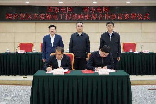 國(guó)家發(fā)改委舉辦國(guó)家電網(wǎng)、南方電網(wǎng)跨經(jīng)營(yíng)區(qū)直流輸電工程戰(zhàn)略框架合作協(xié)議簽訂儀式