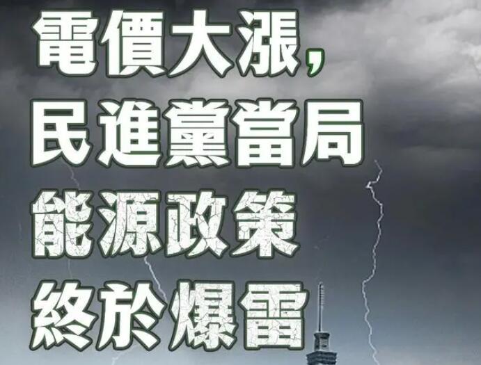 電價大漲，民進黨當局能源政策終于爆雷