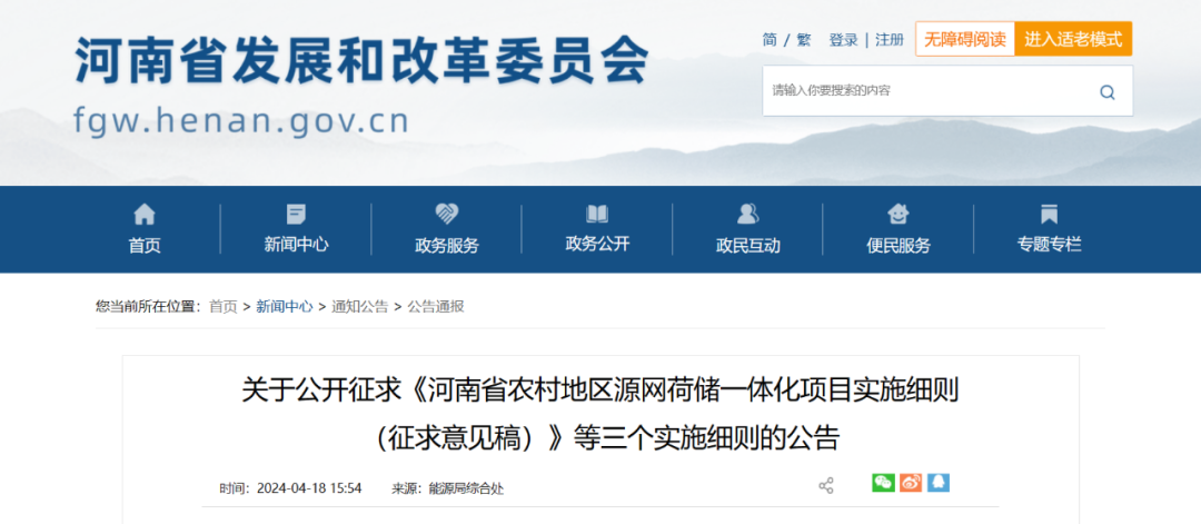 河南：整村開發(fā)類源網(wǎng)荷儲一體化項目綠電自發(fā)自用比例不低于50%，余量逐步參與電力市場交易