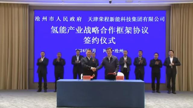 榮程新能集團(tuán)與滄州市簽署戰(zhàn)略合作框架協(xié)議，共促氫能產(chǎn)業(yè)發(fā)展