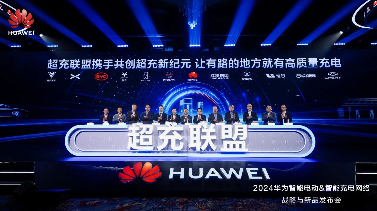 華為發(fā)布“一體三面”電動(dòng)化戰(zhàn)略，并攜手客戶(hù)和伙伴成立“超充聯(lián)盟”