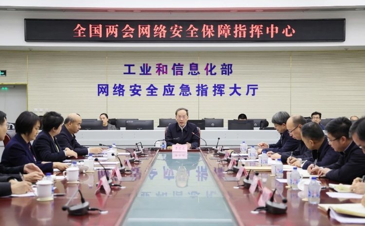 工業(yè)和信息化部黨組書記李樂成調(diào)研檢查全國兩會通信服務(wù)、網(wǎng)絡(luò)安全和無線電保障工作