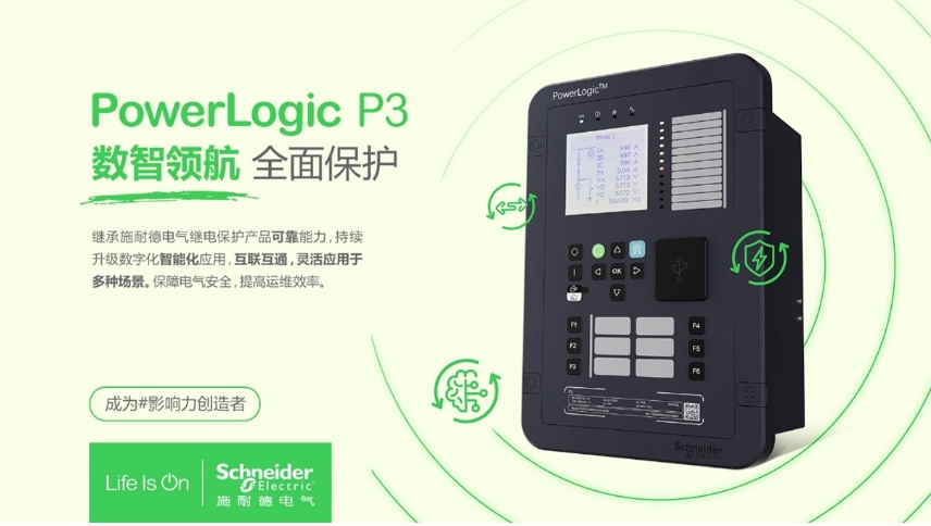 施耐德電氣PowerLogic P3數(shù)字繼電保護(hù)裝置，數(shù)智領(lǐng)航 全面保護(hù)