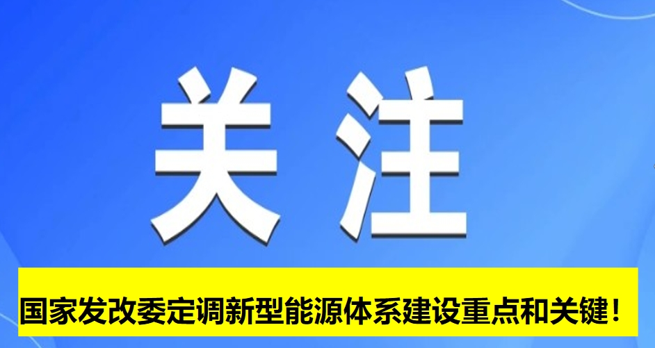 國(guó)家發(fā)改委定調(diào)新型能源體系建設(shè)重點(diǎn)和關(guān)鍵！