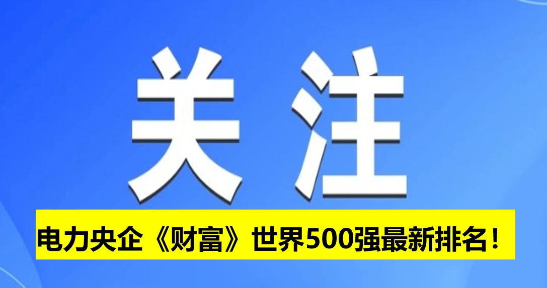 電力央企《財(cái)富》世界500強(qiáng)最新排名！