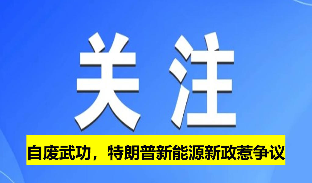 自廢武功，特朗普新能源新政惹爭(zhēng)議