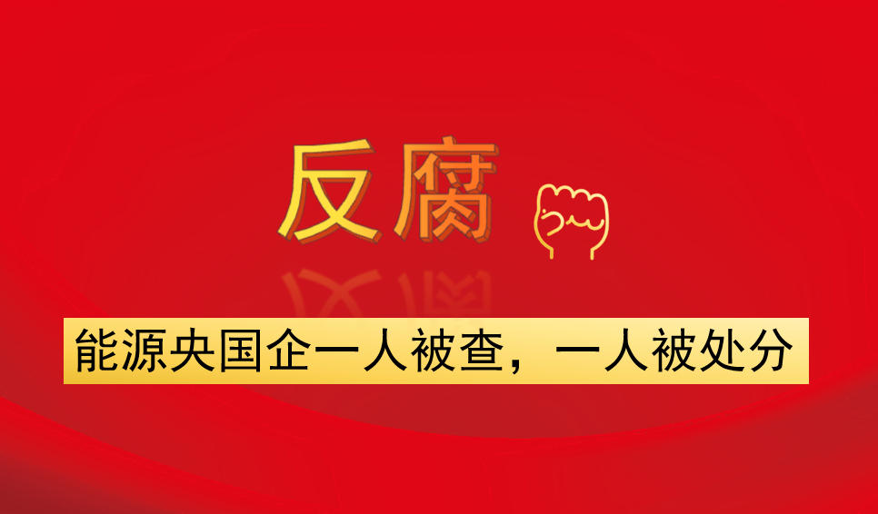 能源央國(guó)企一人被查，一人被處分