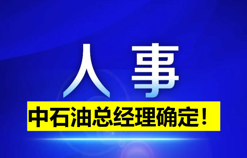 中石油總經理確定！